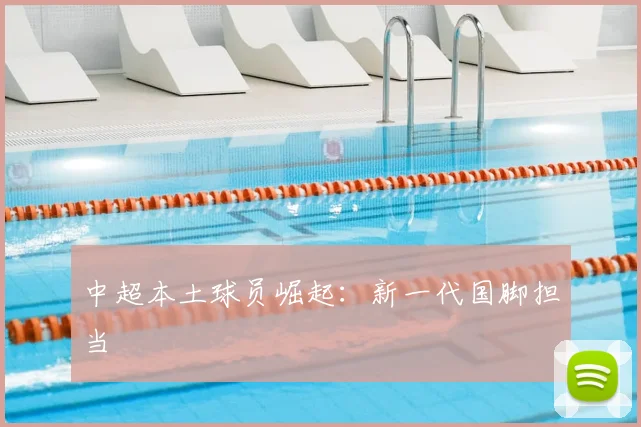 中超本土球员崛起：新一代国脚担当
