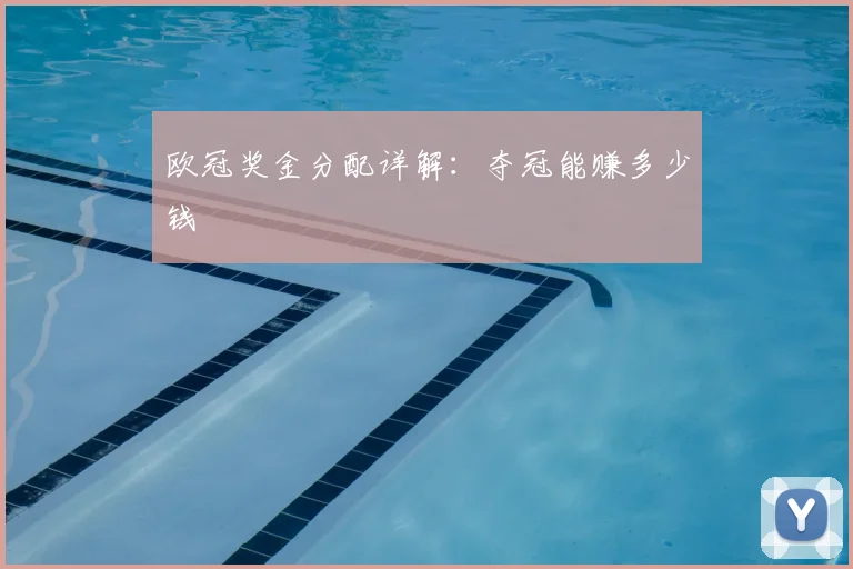 欧冠奖金分配详解：夺冠能赚多少钱