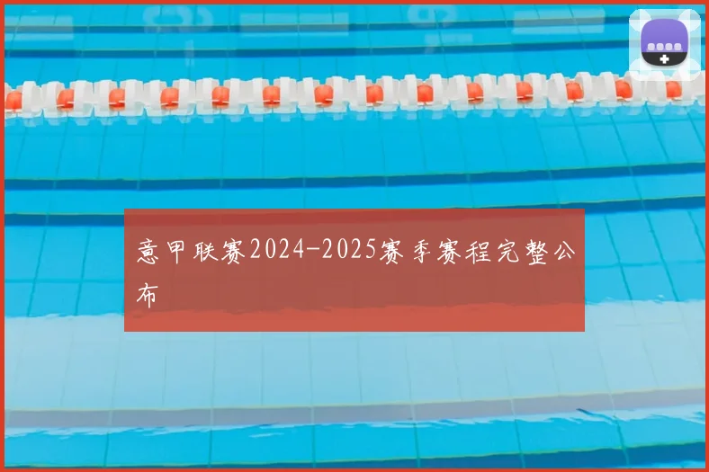 意甲联赛2024-2025赛季赛程完整公布