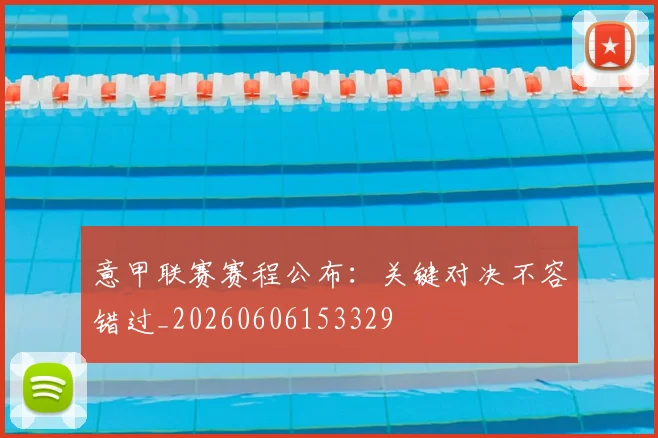 意甲联赛赛程公布:关键对决不容错过_20260606153329