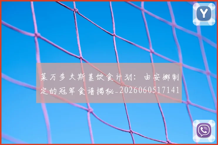 莱万多夫斯基饮食计划：由安娜制定的冠军食谱揭秘_20260605171415
