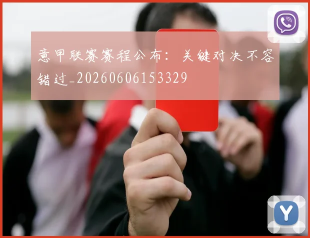 意甲联赛赛程公布：关键对决不容错过_20260606153329