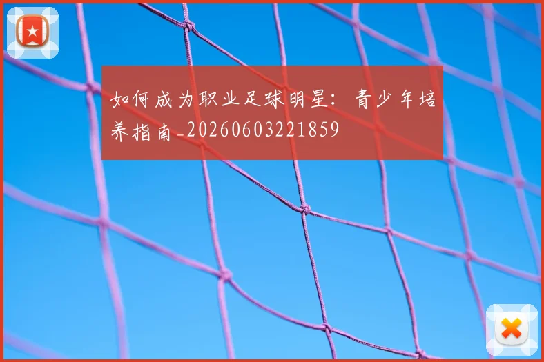 如何成为职业足球明星：青少年培养指南_20260603221859