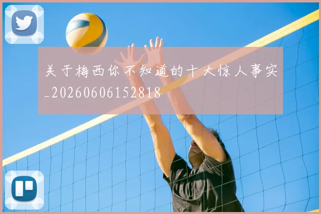 关于梅西你不知道的十大惊人事实_20260606152818