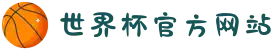 世界杯官方网站-世界杯(中国)